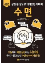 잠 못들 정도로 재미있는 이야기: 수면 (그림으로 읽는)