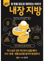 잠 못들 정도로 재미있는 이야기: 내장 지방 (그림으로 읽는)