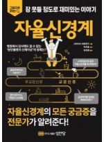 잠 못들 정도로 재미있는 이야기: 자율신경계 (그림으로 읽는)