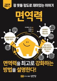 잠 못들 정도로 재미있는 이야기: 면역력 (그림으로 읽는)