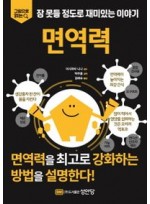 잠 못들 정도로 재미있는 이야기: 면역력 (그림으로 읽는)