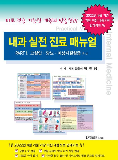 내과 실전 진료 매뉴얼 Part 1: 고혈압 당뇨 이상지질혈증 + α