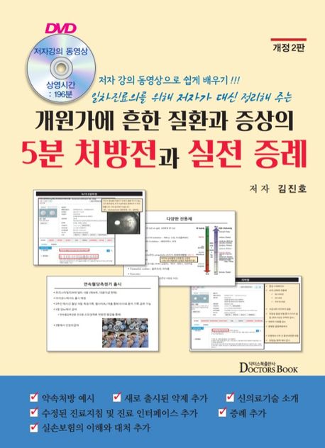 개원가에 흔한 질환과 증상의 5분 처방전과 실전 증례  개정판 2 판