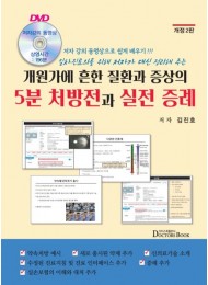 개원가에 흔한 질환과 증상의 5분 처방전과 실전 증례  개정판 2 판