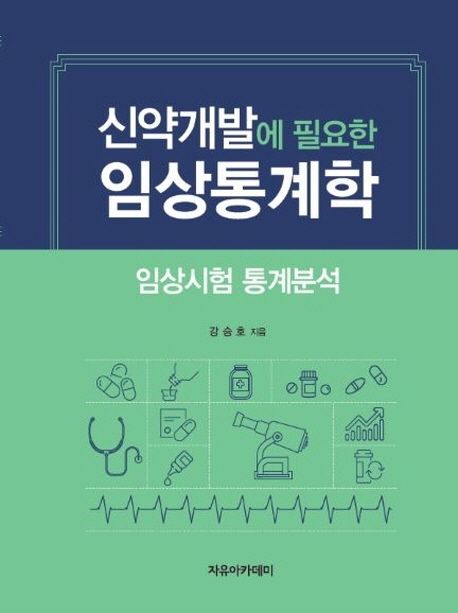 신약개발에 필요한 임상통계학: 임상시험 통계분석