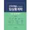 신약개발에 필요한 임상통계학: 임상시험 통계분석