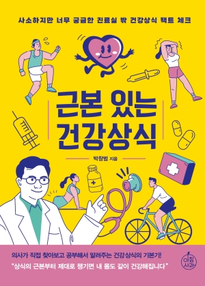 근본있는 건강상식: 사소하지만 너무 궁금한 진료실 밖 건강상식 팩트 체크