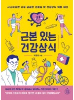 근본있는 건강상식: 사소하지만 너무 궁금한 진료실 밖 건강상식 팩트 체크