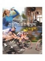 건강 스포츠영양학 길라잡이 (12판)