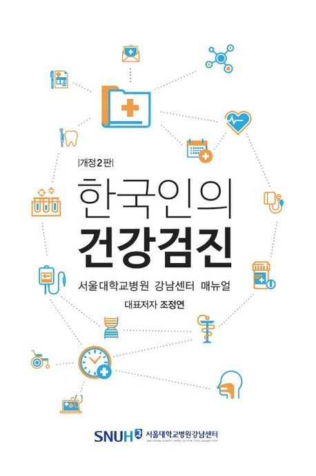 한국인의 건강검진 서울대학교병원 강남센터 매뉴얼 개정판 2 판