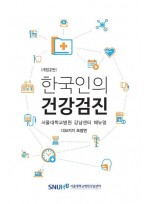 한국인의 건강검진 서울대학교병원 강남센터 매뉴얼 개정판 2 판