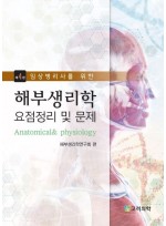 임상병리사를 위한 해부생리학 요점정리 및 문제 4판