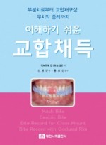 이해하기 쉬운 교합채득