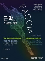 Fascia근막 그끝없는여정 (제2판)