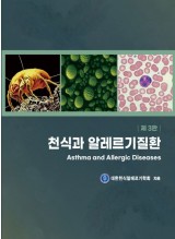 천식과 알레르기질환 3판