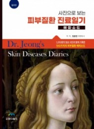 사진으로 보는 피부질환 진료일기