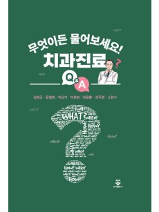 무엇이든 물어보세요! 치과진료 Q&A