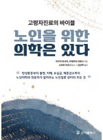 노인을 위한 의학은 있다  고령자진료의 바이블