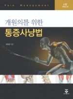 개원의를 위한 통증사냥법 4판 리마스터판