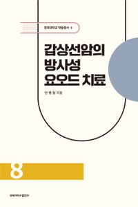 갑상선암의 방사성 요오드 치료 (경북대학교 학술총서 8)