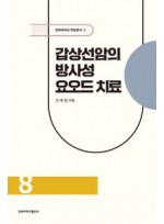 갑상선암의 방사성 요오드 치료 (경북대학교 학술총서 8)