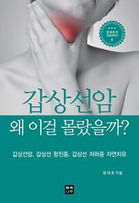 갑상선암 왜 이걸 몰랐을까? (윤태호의 건강이야기 8)