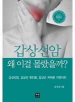 갑상선암 왜 이걸 몰랐을까? (윤태호의 건강이야기 8)