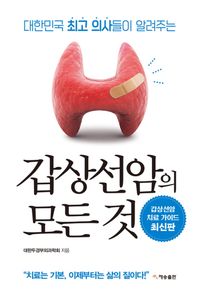 갑상선암의 모든 것 (재개정판)