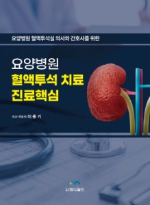 요양병원 혈액투석 치료 진료핵심