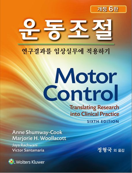 운동조절  연구결과를 임상실무에 적용하기  개정판 6 판