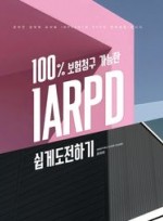 100% 보험청구 가능한 IARPD 쉽게 도전하기