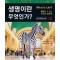생명이란 무엇인가? (5판)