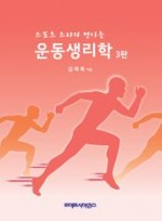 스포츠 스타와 만나는 운동생리학 (3판)