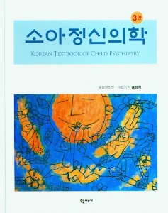 소아정신의학,3/판