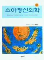 소아정신의학,3/판