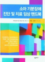 소아 기분장애 진단 및 치료 임상 핸드북