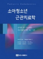 소아청소년 근관치료학 - 유치와 초기 영구치의 치수치료에 대한 최신 지견