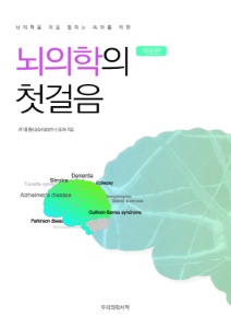 뇌의학의 첫걸음 (개정판) 2024