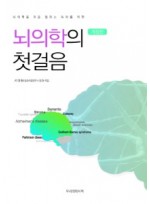 뇌의학의 첫걸음 (개정판) 2024