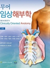 무어 임상해부학  9판