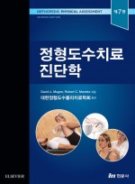 정형도수치료진단학 7판