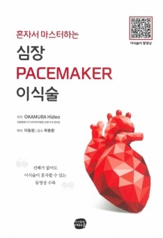 혼자서 마스터하는 심장 PACEMAKER 이식술