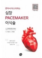 혼자서 마스터하는 심장 PACEMAKER 이식술