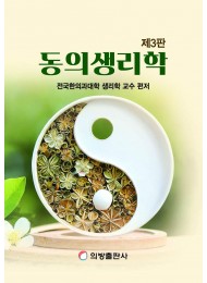 동의생리학 (제3판)