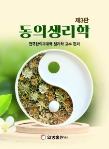 동의생리학 (제3판)