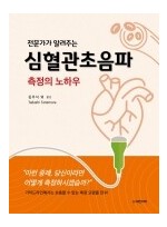 전문가가 알려주는 심혈관초음파 측정의 노하우