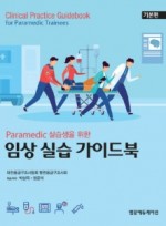Paramedic 실습생을 위한 임상 실습 가이드북 - 기본편