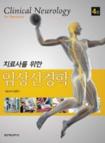 치료사를 위한 임상신경학 4판