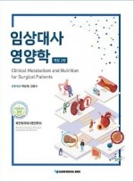 임상대사영양학 (Clinical Metabolism and Nutrition for Surgical Patients) 2판