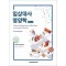 임상대사영양학 (Clinical Metabolism and Nutrition for Surgical Patients) 2판